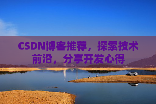CSDN博客推荐，探索技术前沿，分享开发心得